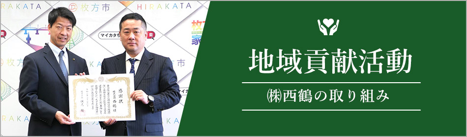 地域貢献活動 西鶴の取り組み