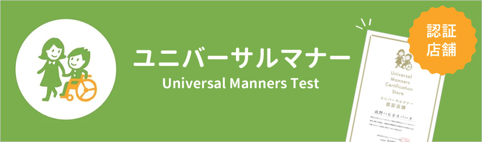 ユニバーサルマナー
