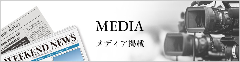 メディア掲載