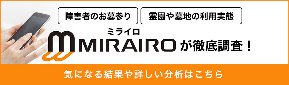 障害者のお墓参り、霊園や墓地の利用実態をミライロが徹底調査