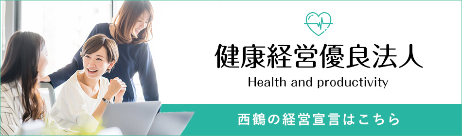 健康経営優良法人