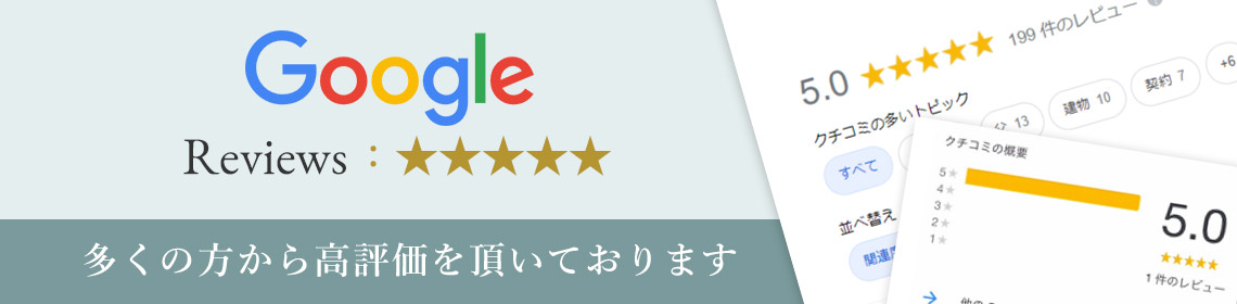 Googleクチコミ 多くの方から高評価を頂いております