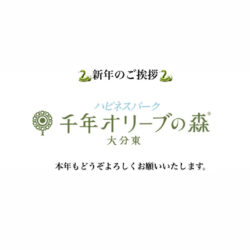 新年のご挨拶