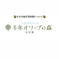 年末年始営業時間について