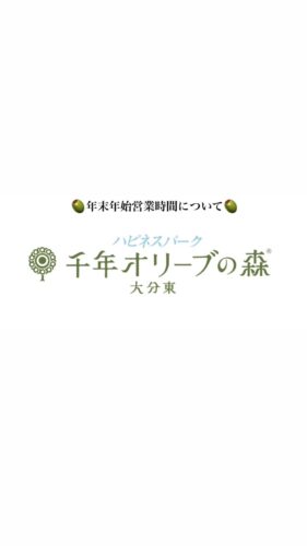 年末年始営業時間について