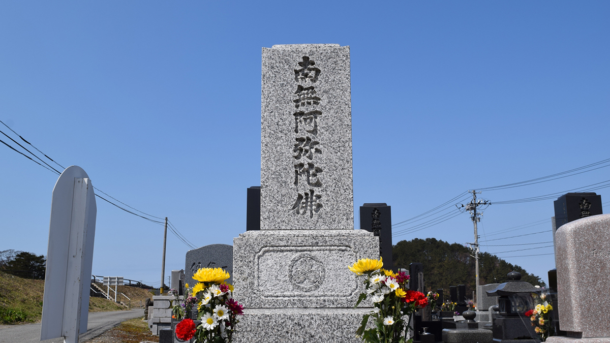 南無阿弥陀仏が書かれたお墓