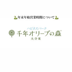 🐍年末年始営業時間について🐍