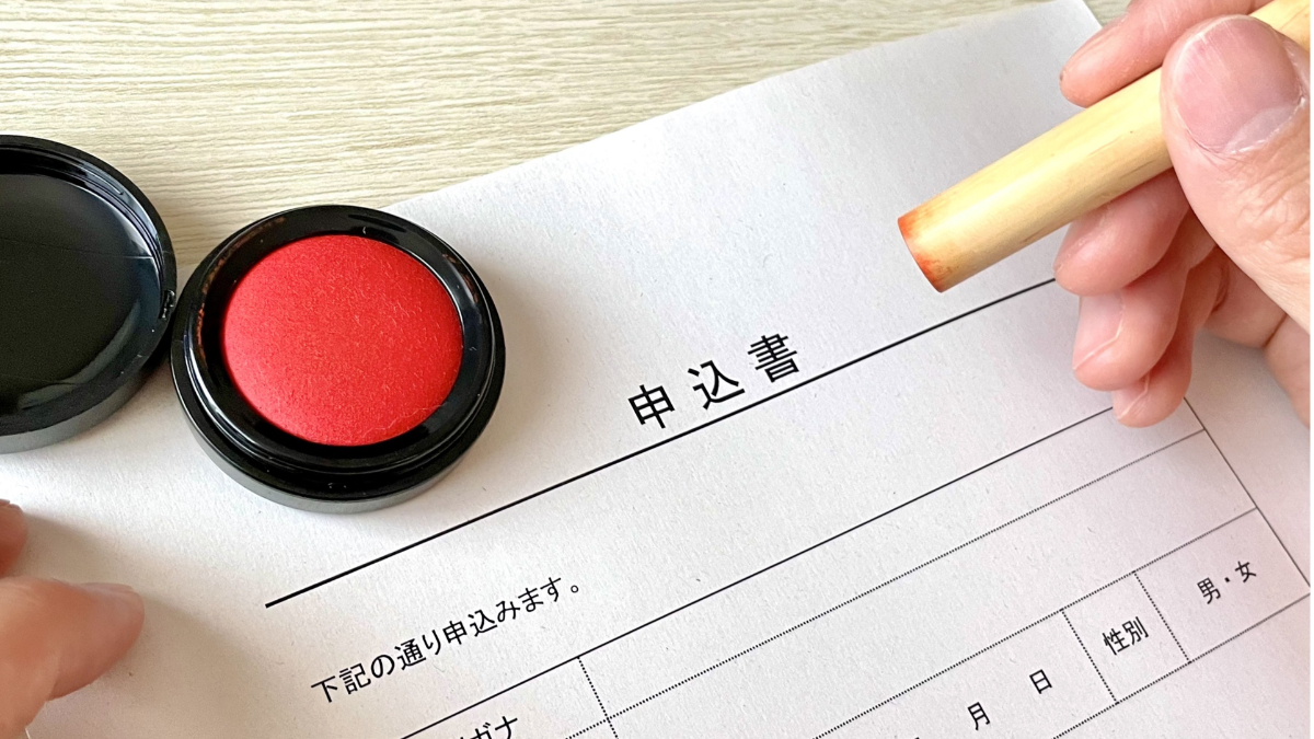 申請書に印鑑を押すイメージ