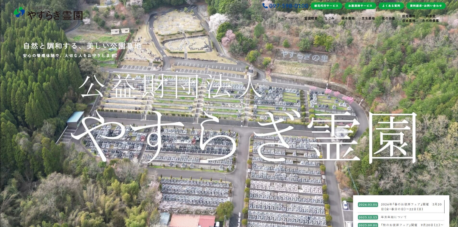 やすらぎ霊園 竹中墓地