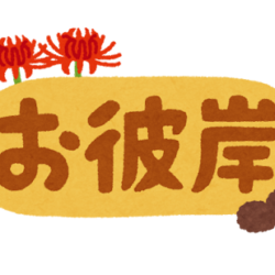 お彼岸はなぜ7日間？その理由をご存知ですか？